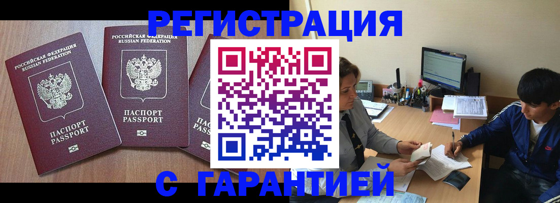 временная регистрация гарантия в Чкаловске